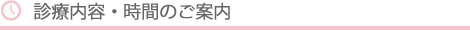 診療内容・時間のご案内